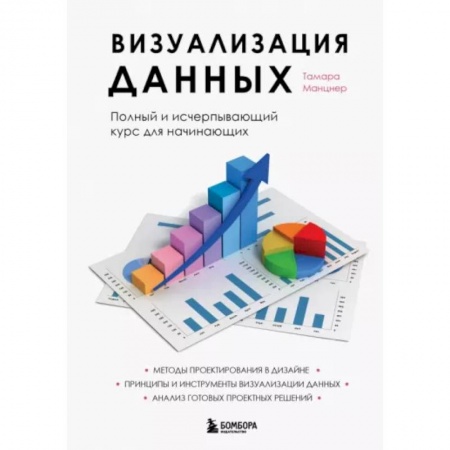 Кадровый менеджмент, книга Визуализация данных. Полный и исчерпывающий курс для начинающих купить по скидке