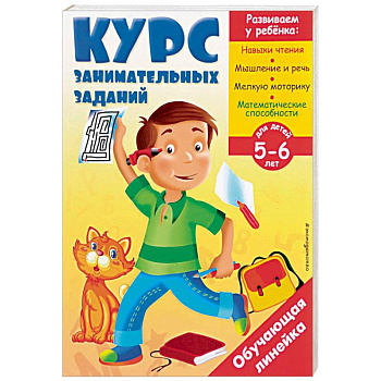 Курс занимательных заданий. Для детей 5-6 лет