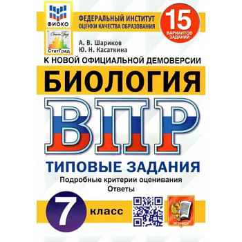 ВПР ФИОКО. Биология. 7 класс. Типовые задания. 15 вариантов