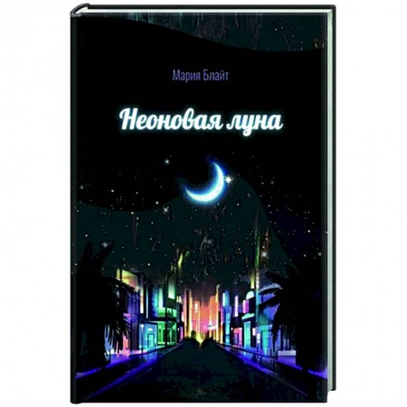 Русская поэзия, книга Неоновая луна купить по скидке