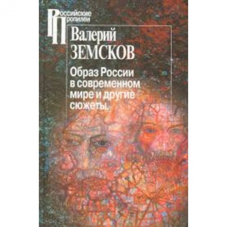 Книги, книга Образ России в современном мире и иные сюжеты купить по скидке
