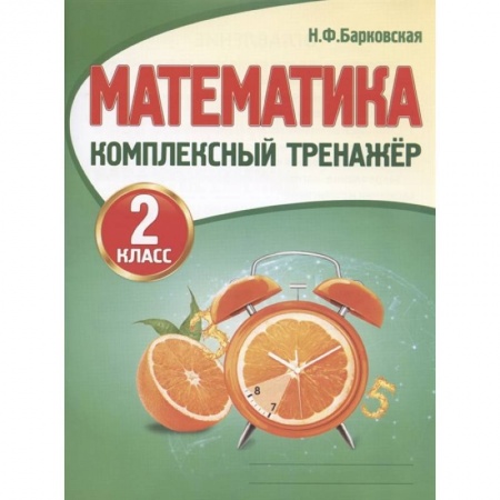 Математика. Алгебра. Геометрия, книга Математика. 2 класс купить по скидке