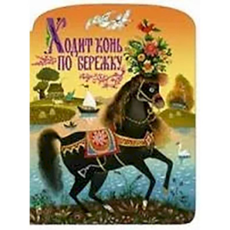 Сказки отечественных писателей, книга Ходит конь по бережку купить по скидке