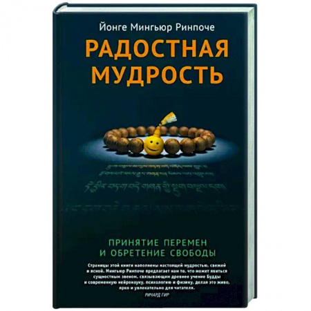 Религии мира, книга Радостная мудрость. Принятие перемен и обретение свободы купить по скидке