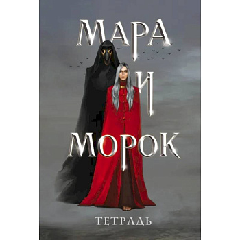 Тетрадь «Мара и Морок»