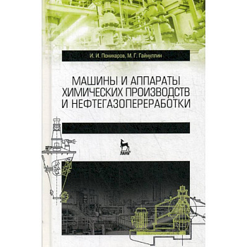Машины и аппараты химических производств и нефтегазопереработки