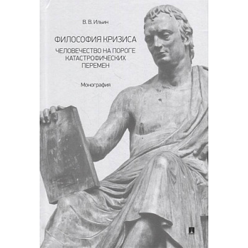 Философия кризиса:человечество на пороге катастрофических перемен. Монография