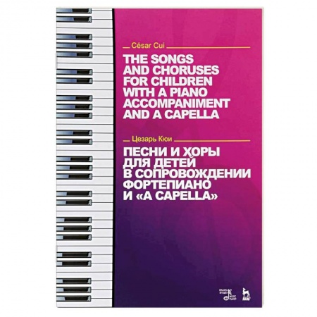Нотные издания для фортепиано, книга Песни и хоры для детей в сопровождении фортепиано и 'a cappella' купить по скидке