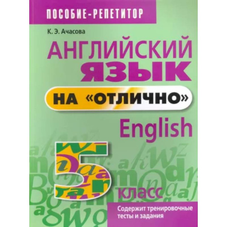 Английский язык, книга Английский язык на 'отлично'. 5 класс. Пособие для учащихся купить по скидке
