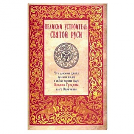 Жития русских святых, жизнеописания церковных деятелей, книга Великий устроитель Святой Руси купить по скидке