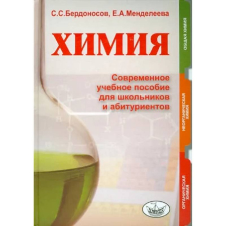 Химия, книга Химия. Современное учебное пособие для школьников и абитуриентов купить по скидке