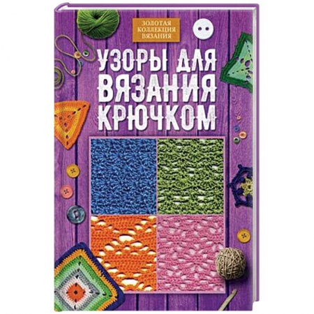 Вязание, книга Узоры для вязания крючком купить по скидке