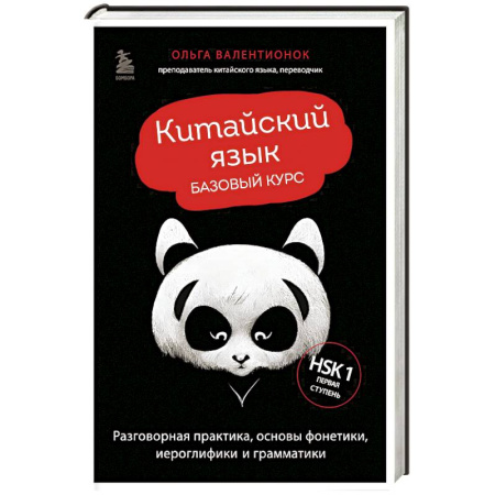 Учебники, самоучители, пособия, книга Китайский язык. Базовый курс. Разговорная практика, основы фонетики, иероглифики и грамматики купить по скидке