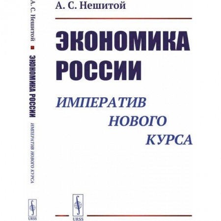 Отечественная экономика, книга Экономика России. Императив нового курса купить по скидке