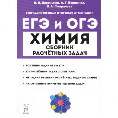 Химия, книга ЕГЭ и ОГЭ Химия. 9–11 классы. Сборник расчётных задач купить по скидке