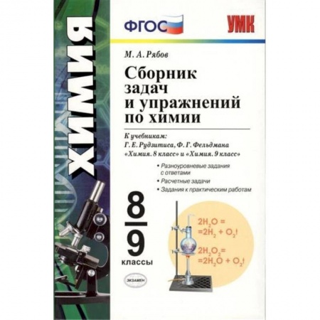 Химия, книга Сборник задач и упражнений по химии. 8-9 класс ФГОС купить по скидке