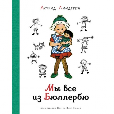 Повести и рассказы о детях, книга Мы все из Бюллербю купить по скидке