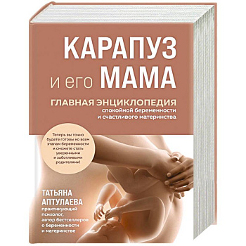 Карапуз и его мама. Главная энциклопедия спокойной беременности и счастливого материнства