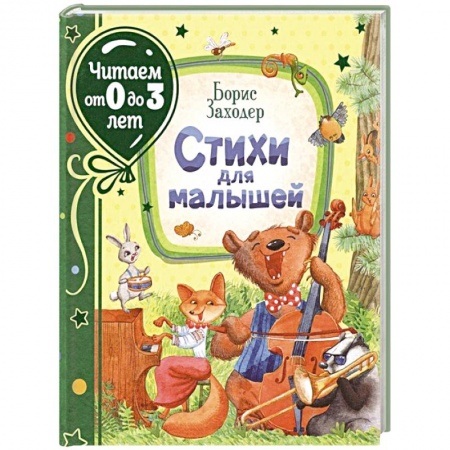 Стихи и загадки для малышей, книга Стихи для малышей купить по скидке