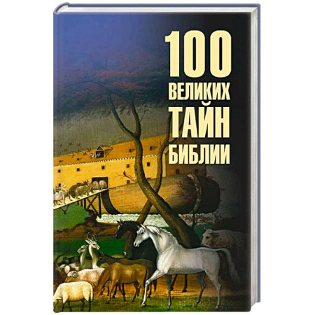 Священное Писание. Комментарии, толкования, книга 100 великих тайн Библии купить по скидке