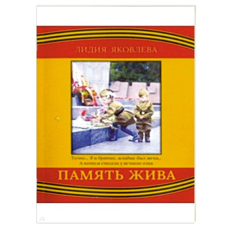 Военный роман, книга Память жива купить по скидке