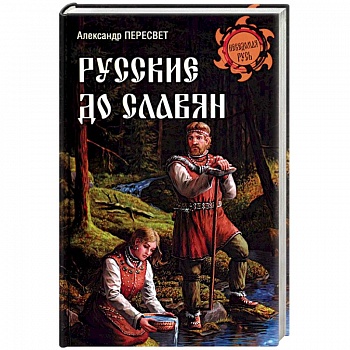 Русские до славян