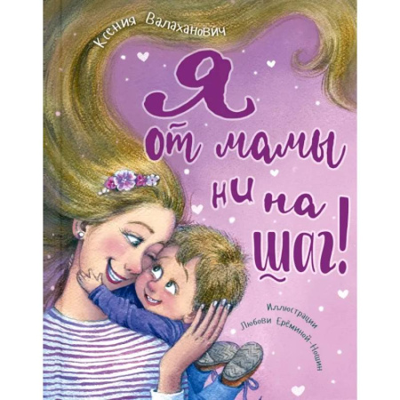 Русская поэзия для детей, книга Я от мамы ни на шаг! купить по скидке