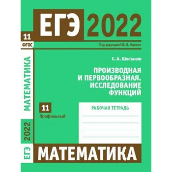 ЕГЭ 2022. Математика. Производная и первообразная. Исследование функций. Задача 11 (профильный уровень). Рабочая тетрадь