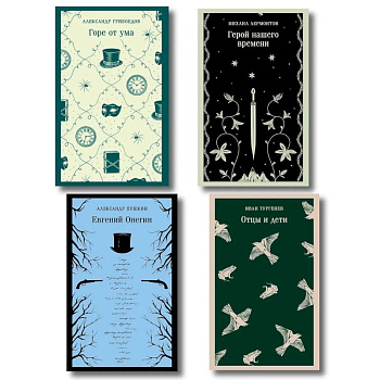 «Лишний» человек в русской литературе (набор из 4 книг. Горе от ума, Евгений Онегин, Герой нашего времени, Отцы и дети)