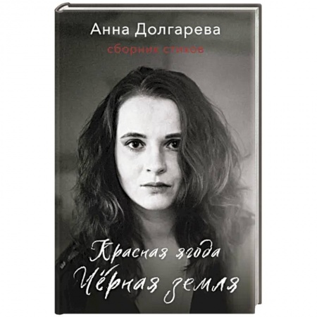Русская поэзия, книга Красная ягода. Черная земля. Сборник стихов купить по скидке