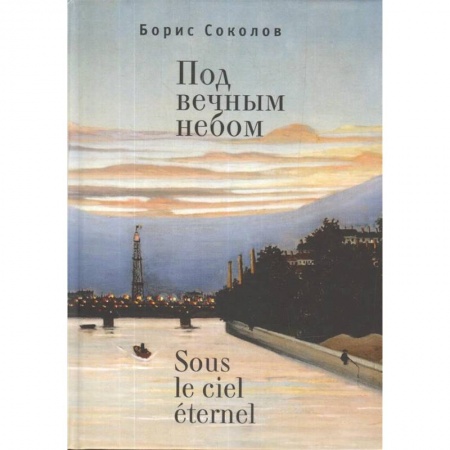 Русская поэзия, книга Под вечным небом купить по скидке
