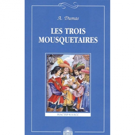 Французский язык, книга Les Trois Mousquetaires купить по скидке