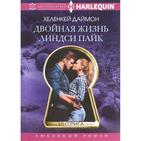 Книги, книга Двойная жизнь Линдси Пайк купить по скидке