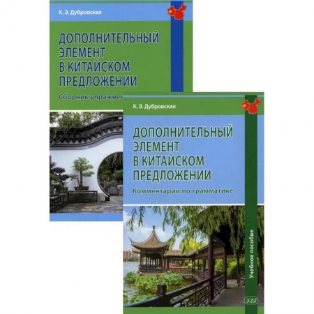 Учебники, самоучители, пособия, книга Дополнительный элемент в китайском предложении. Комплект купить по скидке