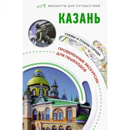 Другие регионы, книга Казань. Маршруты для путешествий купить по скидке