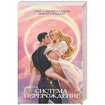 Система: Перерождение