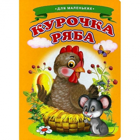 Сказки и истории для малышей, книга Ладушки - для маленьких. Курочка Ряба купить по скидке