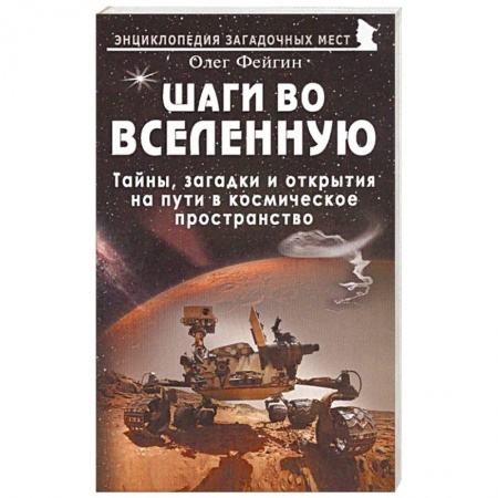 Уфология. НЛО. Аномальные явления в окружающей среде, книга Шаги во Вселенную купить по скидке