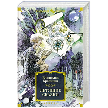 Летящие сказки