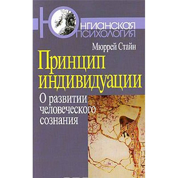 Принцип индивидуации. О развитии человеческого сознания