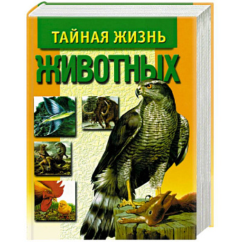 Тайная жизнь животных