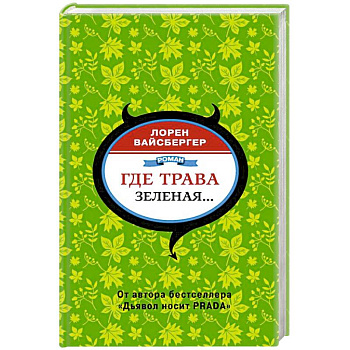 Где трава зеленая...