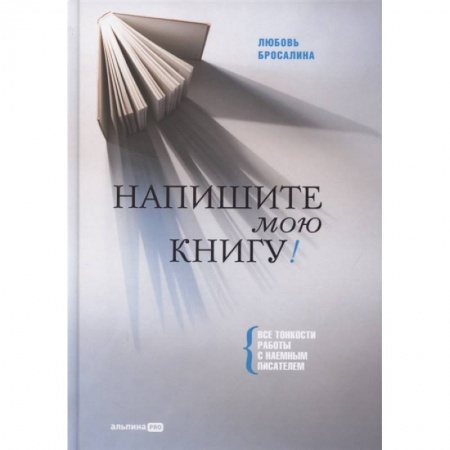 Литературоведение, книга Напишите мою книгу ! Все тонкости работы с наемным писателем купить по скидке