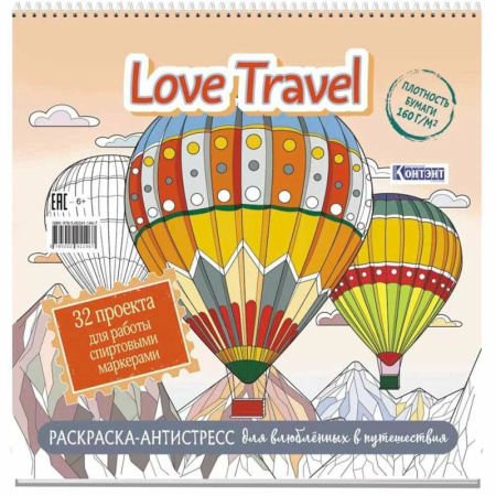 Другие терапии, книга Love Travel для влюбленных в путешествия(воздушные шары) купить по скидке