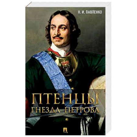 Книги, книга Птенцы гнезда Петрова купить по скидке