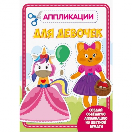 Аппликации и лепка, книга АППЛИКАЦИЯ с цветной бумагой. ДЛЯ ДЕВОЧЕК купить по скидке