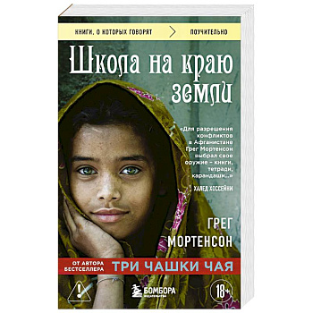 Школа на краю земли