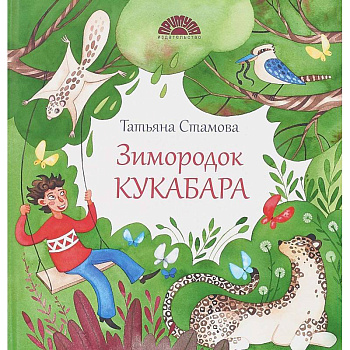 Зимородок Кукабара