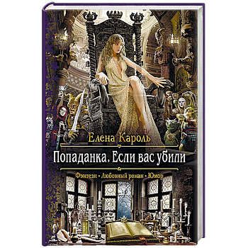 Попаданка. Если вас убили