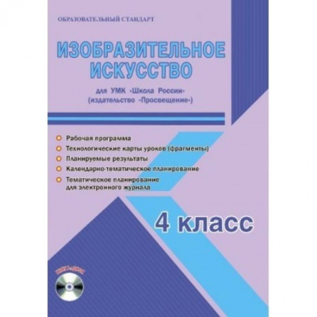 Другие предметы, книга Изобразительное искусство. 4 класс. Для УМК 'Школа России' 'Просвещение'. Рабочая программа (+CD) купить по скидке